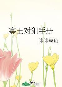 寡王的梗
