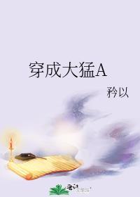 穿成大猛a矜以著