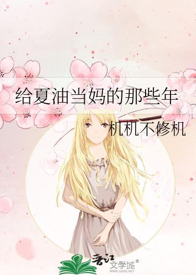 给夏油当妈的那些年免费阅读笔趣阁