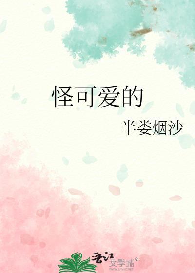 怪可爱的歌词阴阳怪气