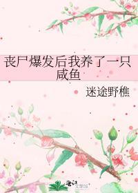 我养了一个丧尸