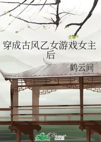 穿成乙女游戏的女配