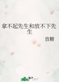 拿不起放不下的意思