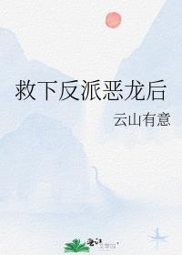 救错反派