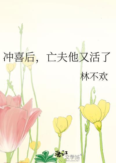 亡夫他又活了番外