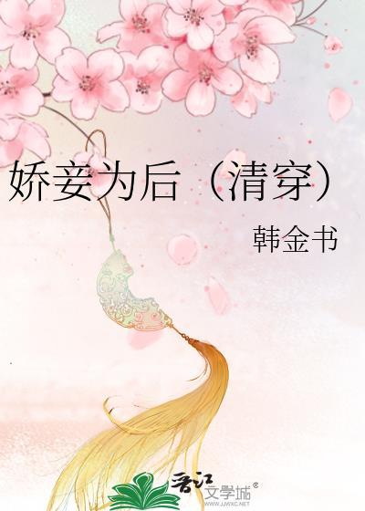 娇妾为后[清穿