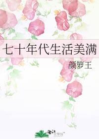 七十年代的生活日常