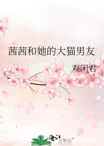 茜茜终于开口说话了