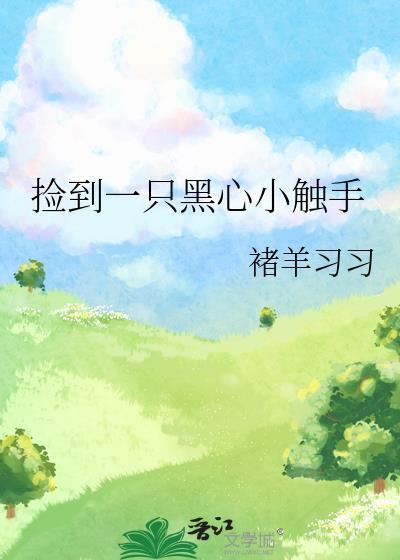 捡到一只全黑的狗