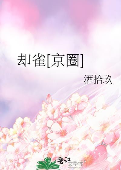 却雀京圈无删减笔趣阁