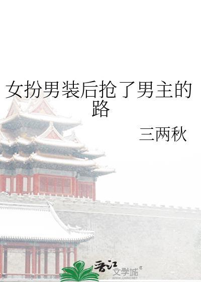 女扮男装后抢了男主的路番外免费阅读