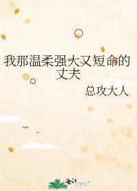 我那温柔强大又短命的丈夫相似