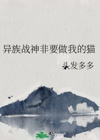 异族战神非要做我的猫书摘