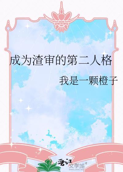 成为第二人格的
