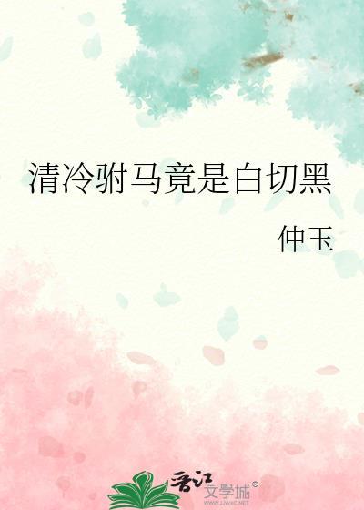 清冷驸马竟是白切黑晋江