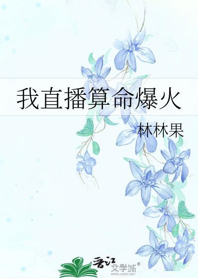 我直播算命爆火番外5