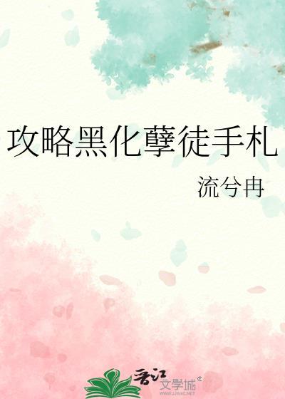 攻略黑化孽徒手札17章格格党