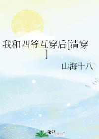 我和四个哥哥穿到清朝
