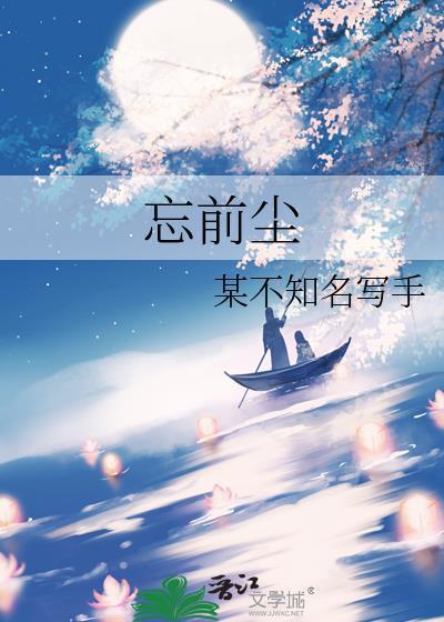 忘前尘什么意思