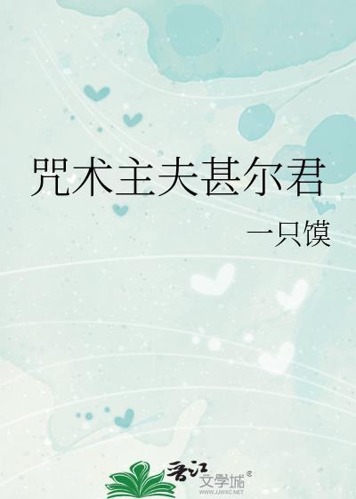 咒术主夫甚尔君笔趣阁