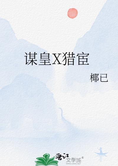 谋皇x猎宦笔趣阁