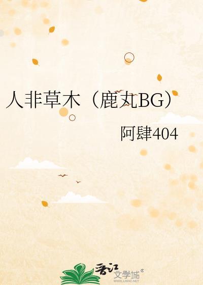 人非草木 鹿丸
