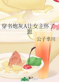 穿书炮灰a让女主怀了崽