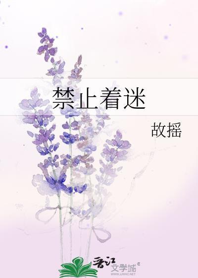 禁止着迷追妻