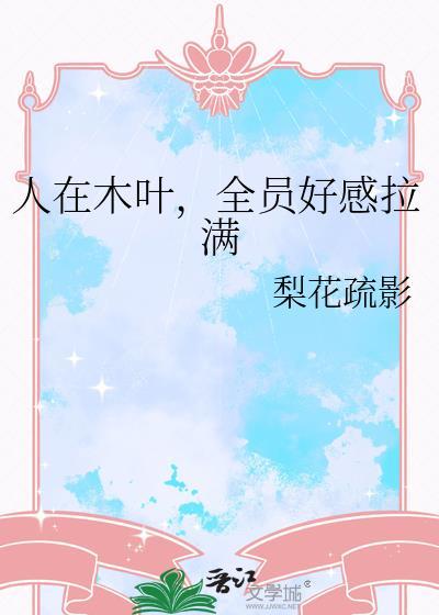 人在木叶我不得不培养100个影级强者