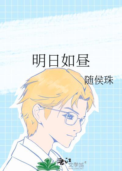 明日如昼电视剧演员表