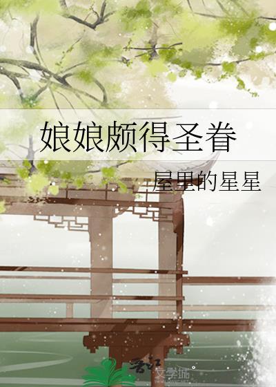 娘娘颇得圣眷晋江文学城