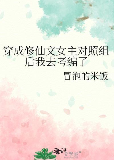 穿越成修仙文女配的