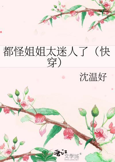 都怪姐姐太迷人了快穿免费阅读