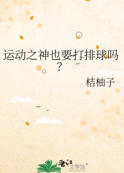 运动之神也要打排球吗桔柚子