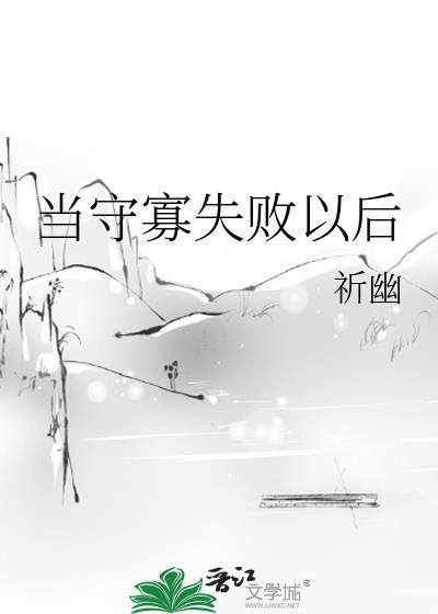 守寡失败以后怎么办