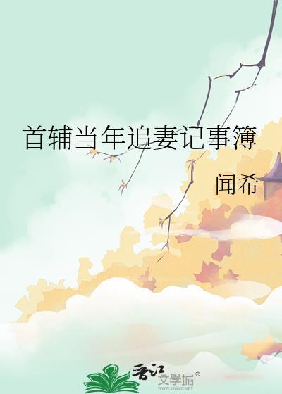 首辅当年追妻记事簿 免费阅读