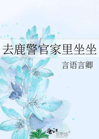 去鹿警官家里坐坐广播剧