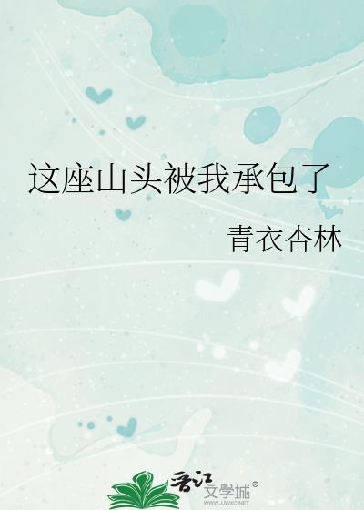 这个山头都是我的