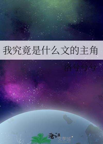 我究竟是什么文的主角攻受