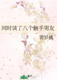 女和她的触手男友