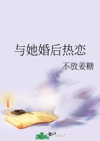 婚后热恋文
