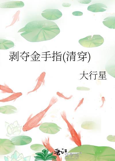 剥夺金手指(清穿)笔趣阁