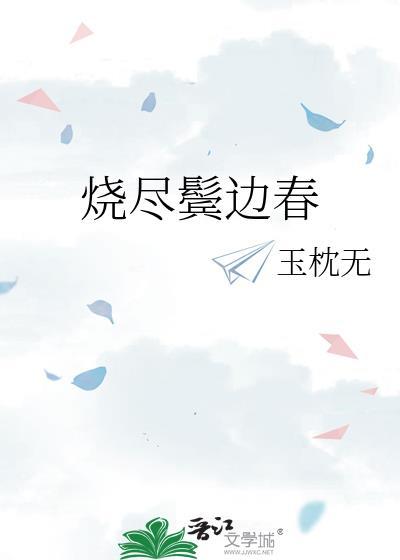 烧尽鬓边春TXT