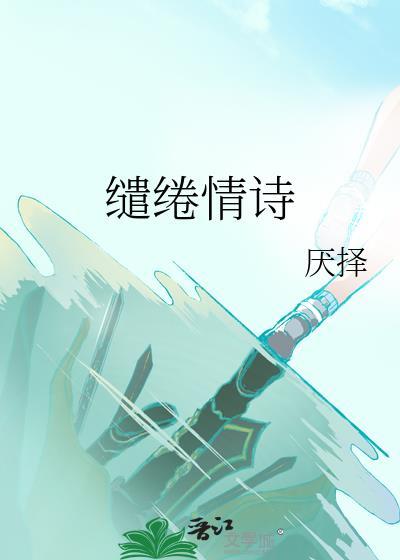 缱绻情诗厌择晋江