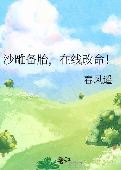 沙雕备胎在线改命txt盘
