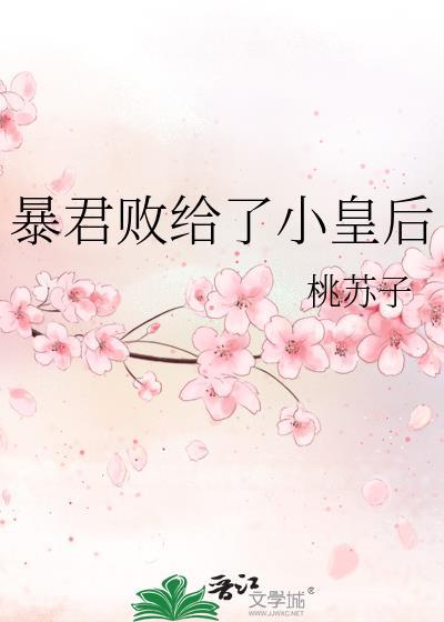 暴君败给了小皇后作者桃苏子