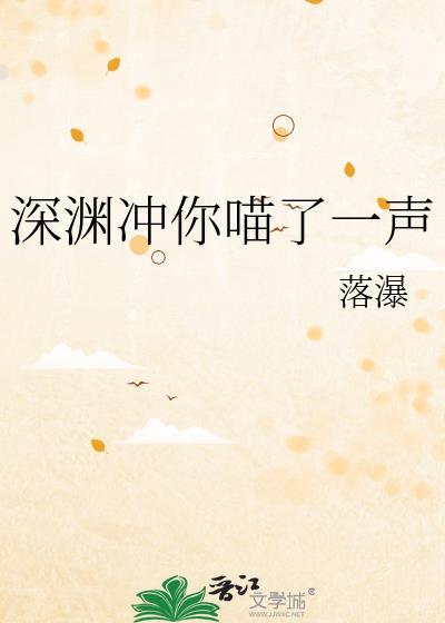 深渊冲你喵了一声百度