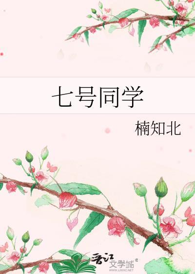 七号同学漆夏