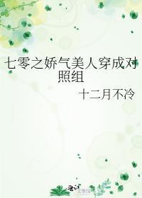 七零之娇气美人穿成对照组全文免费阅读