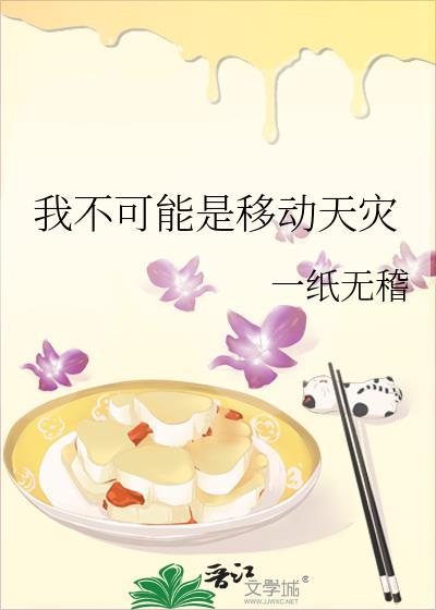 我不可能是移动天灾在线阅读